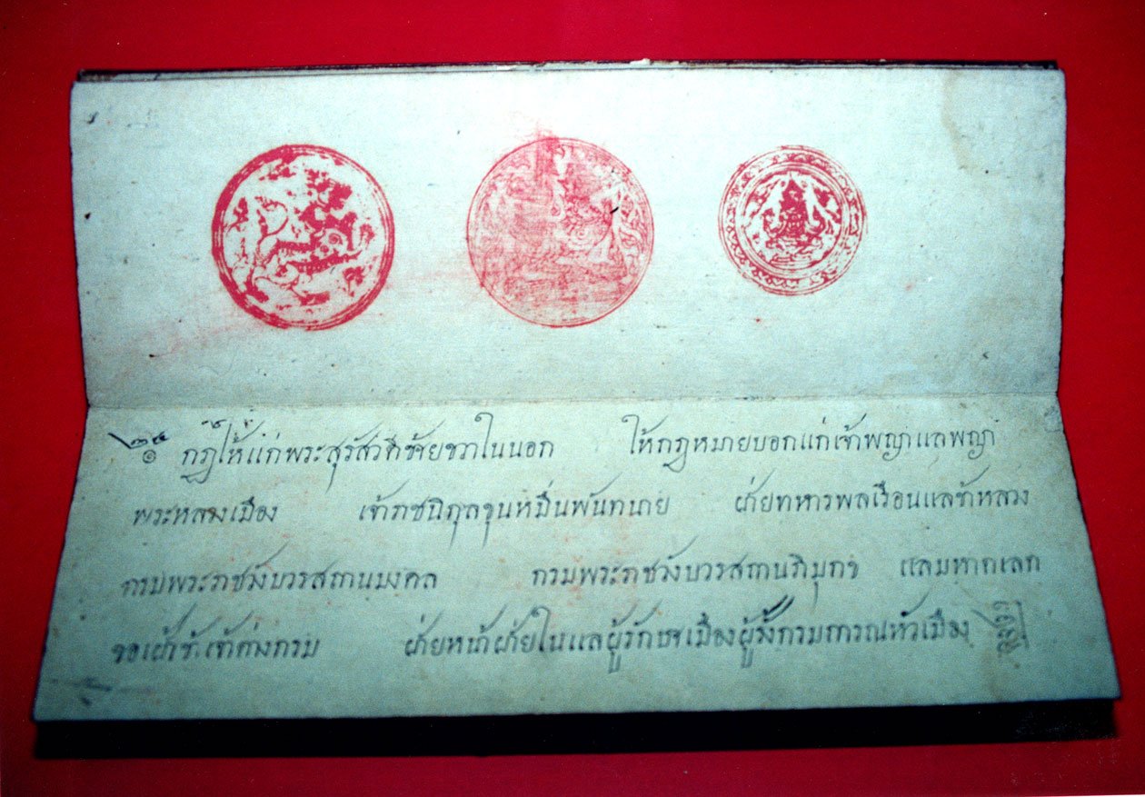 กฎหมายตราสามดวง ฉบับจริง เปิดหน้าที่ประทับตราพระราชสีห์ พระคชสีห์ และบัวแก้ว — ถ่ายที่สำนักงานเลขาธิการสภาผู้แทนราษฎร, Wikimedia Commons (CC BY-SA)